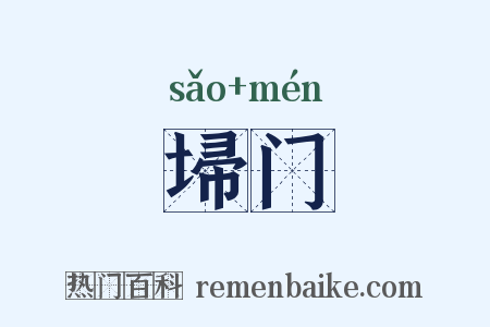埽门是什么意思的图片